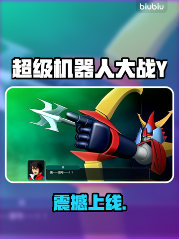 🔥《超级机器人大战Y》发售日曝光！💥截图1