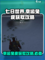 七日世界幸运兔皮怎么获得介绍