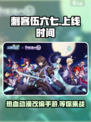 刺客伍六七手游什么时候上线介绍