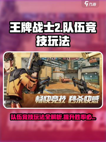王牌战士2🔥队伍竞技玩法超全攻略来啦！截图1