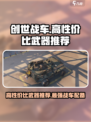 创世战车📖性价比之王武器🔥等你来拿！