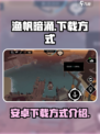 渔帆暗涌安卓下载🔥超简单方法💡