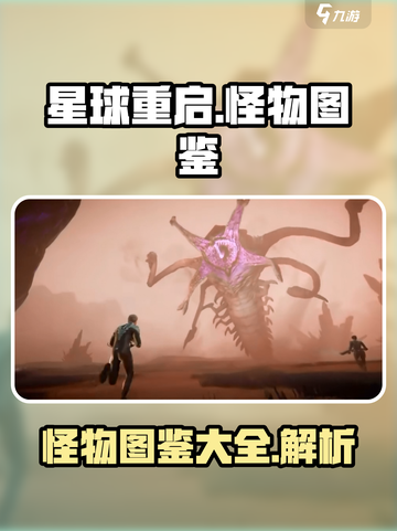 星球重启🔥怪物图鉴大全，游戏党必看！截图1
