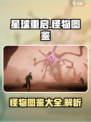 星球重启🔥怪物图鉴大全，游戏党必看！