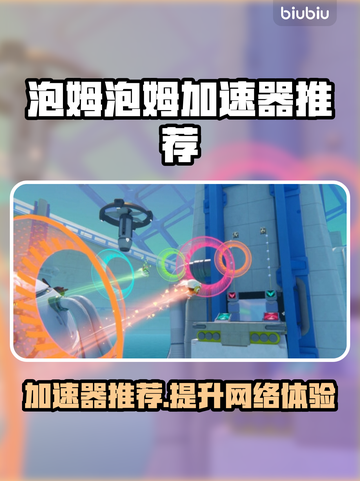 泡姆泡姆加速器推荐💥游戏党必看！🚀截图1