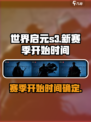 世界启元S3赛季🔥开局必看时间表🎮