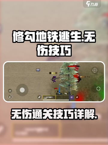 修勾地铁逃生BOSS怎么打介绍截图1