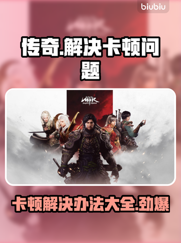 传奇卡顿？一招教你搞定流畅体验🔥🎮截图1