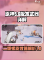 原神：二重螺旋武器大起底💥🔥