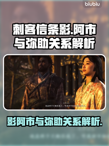 刺客信条：影阿市与弥助的关系大起底！🔥截图1