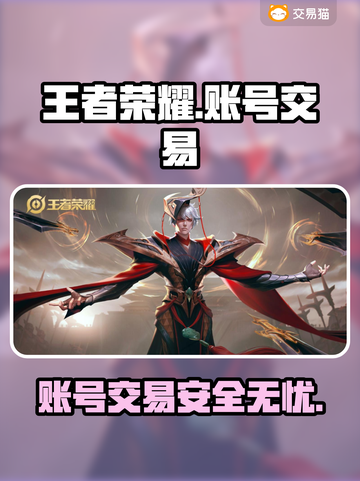 王者账号交易平台大揭秘！🔥买号就上这些平台✨截图1