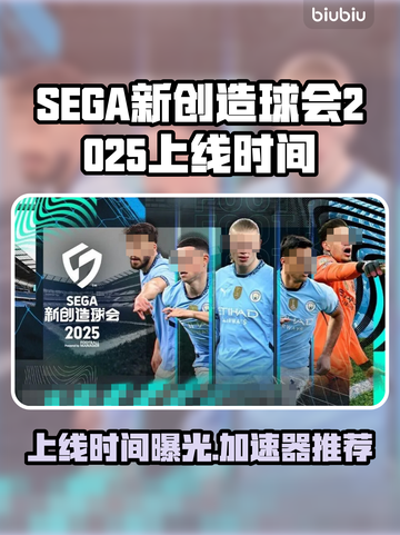 SEGA新创造球会2025上线时间🔥游戏加速器推荐🚀截图1