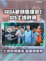 SEGA新创造球会2025上线时间🔥游戏加速器推荐🚀