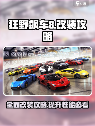 狂野飙车8所有车型改装攻略介绍截图1