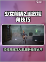 少女前线2追放拉视角技巧介绍介绍