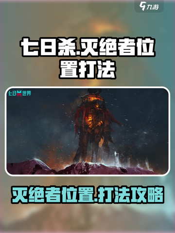 七日世界灭绝者位置在哪介绍截图1