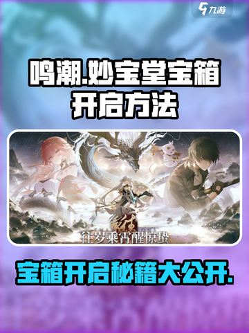 鸣潮✨妙宝堂宝箱快速开启方法大公开！截图1