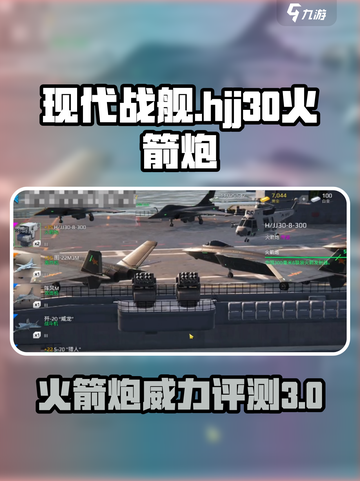 现代战舰hjj30火箭炮怎么样介绍截图1
