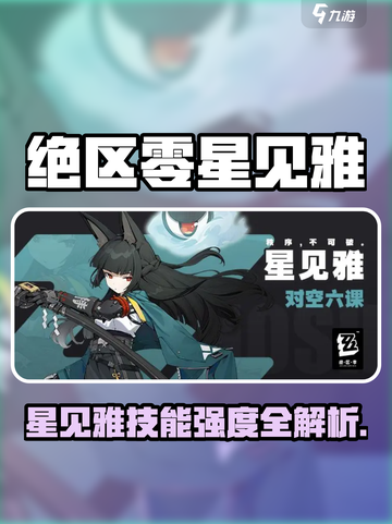 《绝区零星见雅技能曝光！🔥强度逆天？》截图1