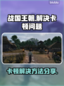 《战国王朝》卡顿？🔥一招解决流畅玩！