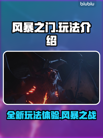 风暴之门🔥玩法全揭秘！带你轻松上分🚀截图1