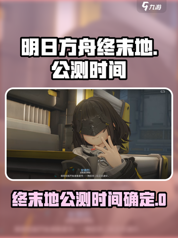 明日方舟终末地什么时候上线介绍截图1