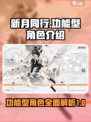 新月同行功能型角色有哪些介绍