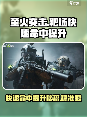 萤火突击靶场快速命中提升🔥游戏技巧大公开！截图1