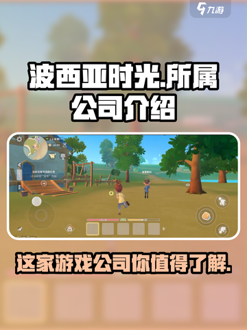 波西亚时光手游哪家公司的介绍截图1