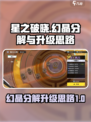 星之破晓✨：幻晶分解与升级终极攻略！