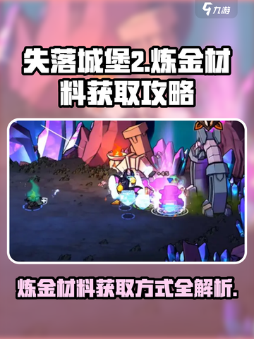 失落城堡2炼金材料的获取方式介绍截图1