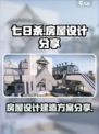 七日世界房屋设计分享介绍