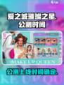爱之城璀璨之星公测上线时间介绍