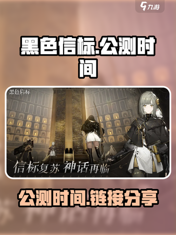 黑色信标什么时候上线介绍截图1