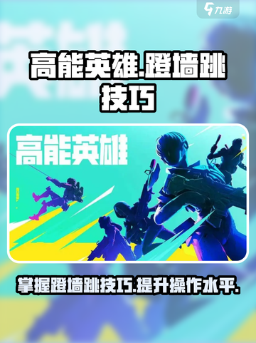 高能英雄怎么蹬墙跳介绍截图1