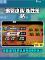 爆裂小队连胜秘籍🔥游戏名必备技巧！