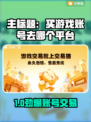 🔥买游戏账号去哪？这些平台太香了！💥🎮