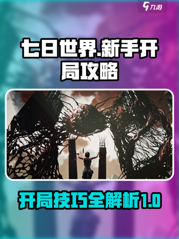 七日世界🔥开局秒杀攻略，新手必看！💥截图1