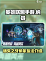 英雄联盟手游纳尔怎么样介绍