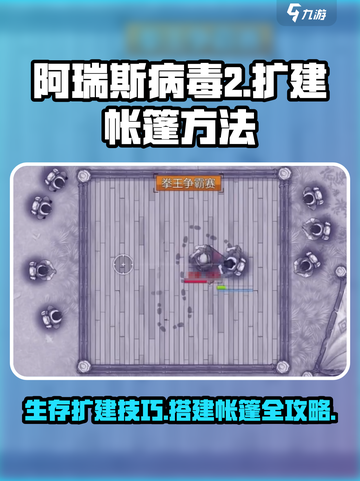 阿瑞斯病毒2🔥帐篷扩建搭建方法全攻略！截图1