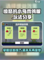 愤怒的小鸟肉鸽版🔥玩法攻略分享！🎉