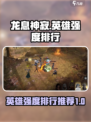 龙息神寂英雄排行推荐介绍