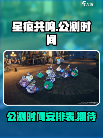 星痕共鸣公测时间介绍介绍截图1