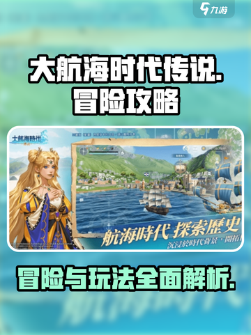 大航海时代传说🔥超全冒险玩法攻略来了！截图1