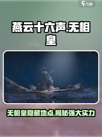 燕云十六声🔥无相皇隐藏地点大曝光！速来探秘👇截图1