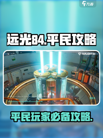 远光84平民攻略🌟带你轻松上分！🎮截图1