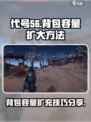 代号56背包容量怎么扩大介绍