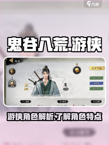 鬼谷八荒游侠是谁介绍截图1