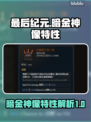 最后纪元暗金神像大揭秘🔥助你称霸游戏！