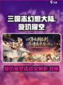 三国志幻想大陆✨璇玑曜空活动全攻略来了！
